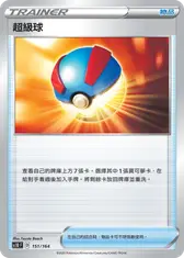 超級球