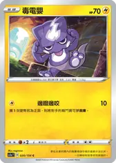 毒電嬰