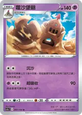 噬沙堡爺