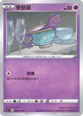 來悲茶