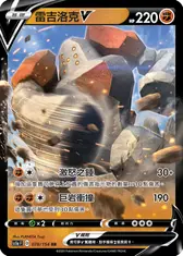 雷吉洛克V