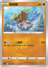 龜腳腳