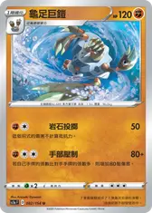 龜足巨鎧