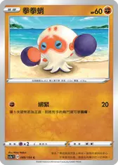 拳拳蛸