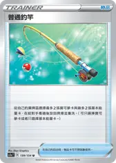 普通釣竿