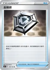 金屬碟