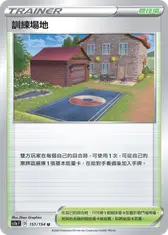 訓練場地