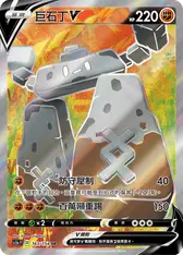 巨石丁V