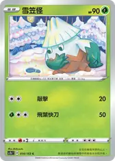 雪笠怪