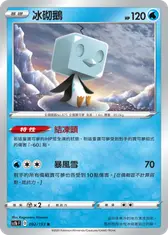 冰砌鵝