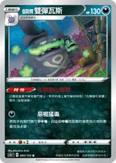 伽勒爾 雙彈瓦斯