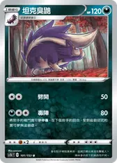 坦克臭鼬