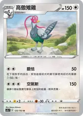 高傲雉雞