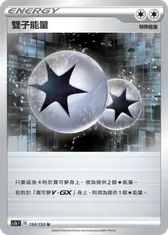 雙子能量