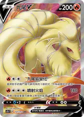 九尾V