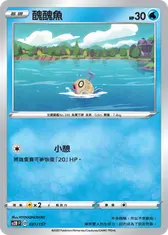 醜醜魚