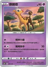 麒麟奇