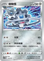 齒輪怪