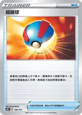 超級球