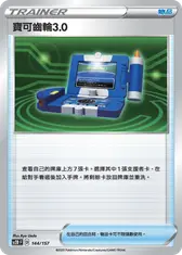 寶可齒輪3.0