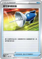 寶可夢捕捉器