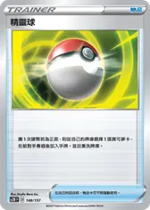 精靈球