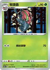 敏捷蟲