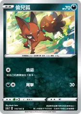 偷兒狐