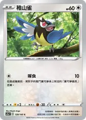 稚山雀