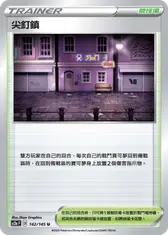 尖釘鎮