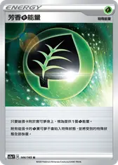 芳香草能量