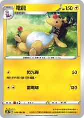 電龍