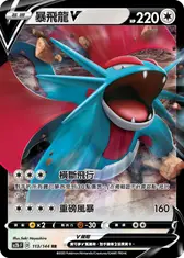 暴飛龍V