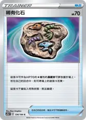 稀有化石