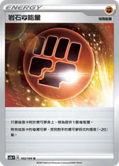 岩石鬥能量