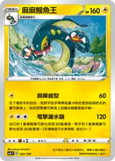 麻麻鰻魚王