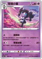 哥德小童