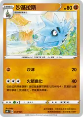 沙基拉斯