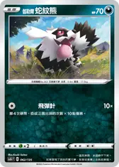 伽勒爾 蛇紋熊