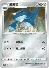 金屬怪