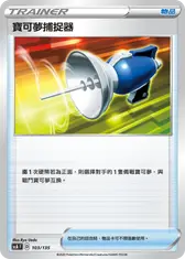 寶可夢捕捉器