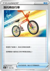 洛托姆自行車