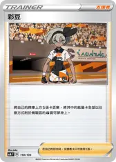 彩豆