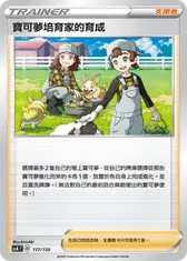 寶可夢培育家的育成