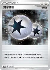 雙子能量