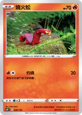 燒火蚣