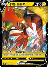 卡璞・鳴鳴V