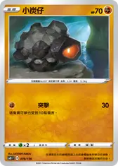 小炭仔