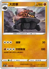 大炭車
