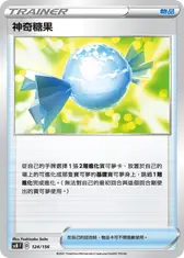 神奇糖果